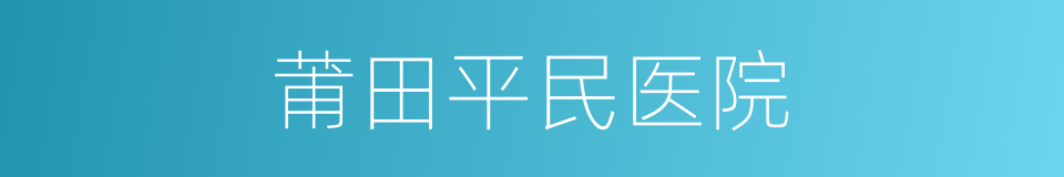 莆田平民医院的同义词