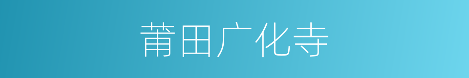 莆田广化寺的同义词