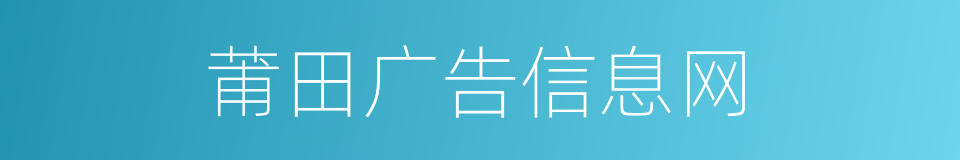 莆田广告信息网的同义词