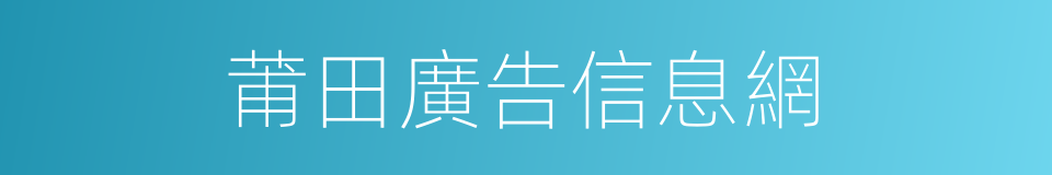 莆田廣告信息網的同義詞