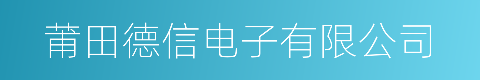 莆田德信电子有限公司的同义词