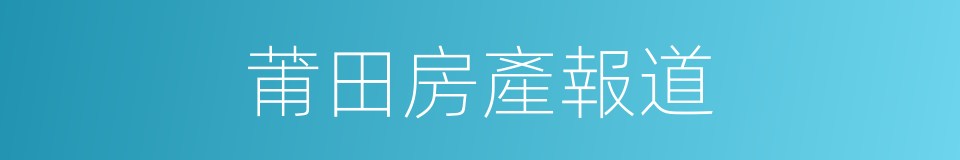 莆田房產報道的同義詞