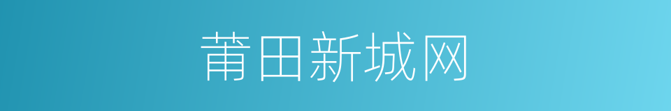 莆田新城网的同义词
