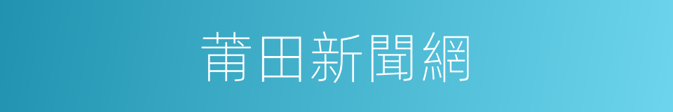 莆田新聞網的同義詞