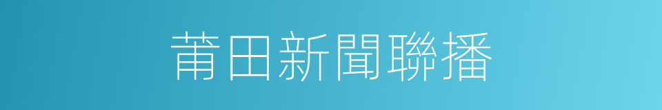 莆田新聞聯播的同義詞