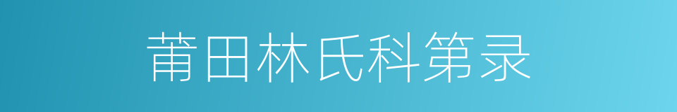 莆田林氏科第录的同义词