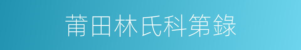 莆田林氏科第錄的同義詞