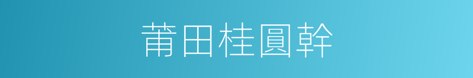 莆田桂圓幹的同義詞