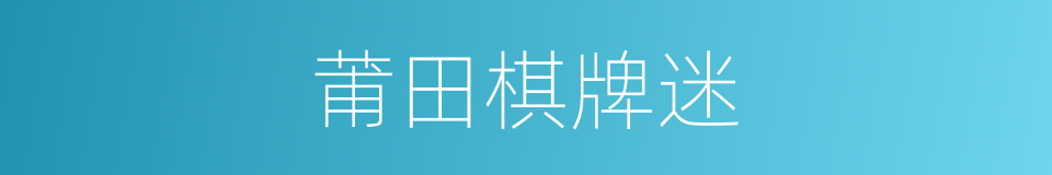 莆田棋牌迷的同义词