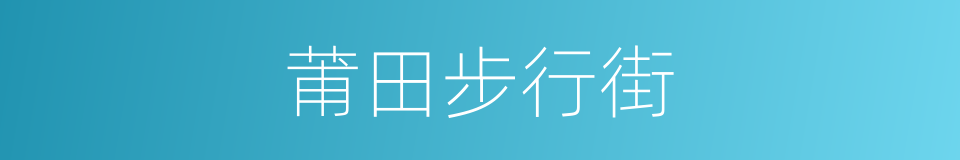 莆田步行街的同义词