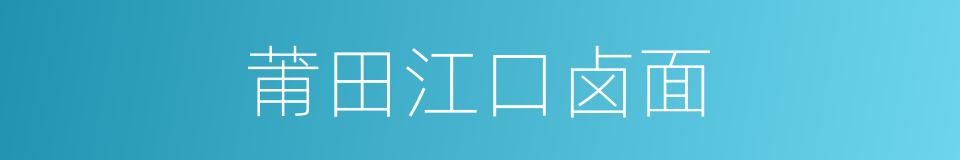 莆田江口卤面的同义词