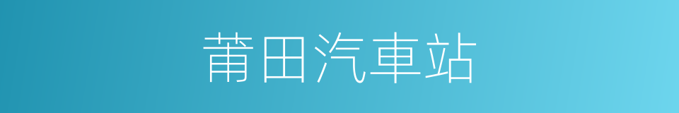 莆田汽車站的同義詞