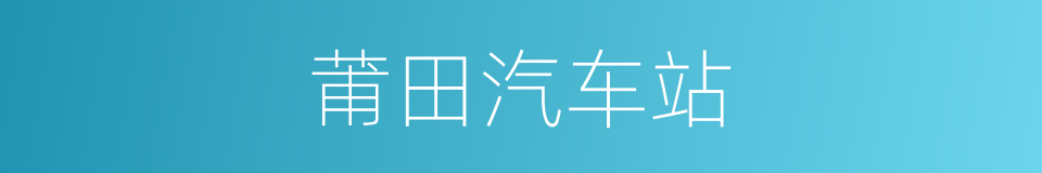 莆田汽车站的同义词