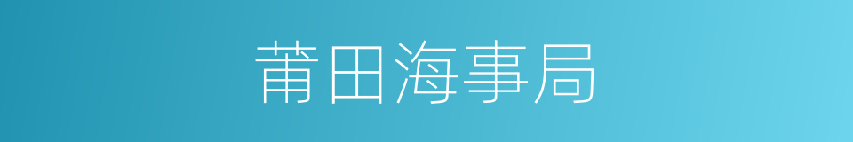 莆田海事局的同义词