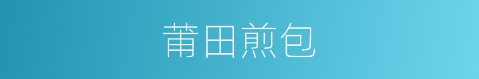 莆田煎包的同义词