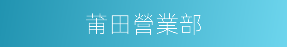 莆田營業部的同義詞