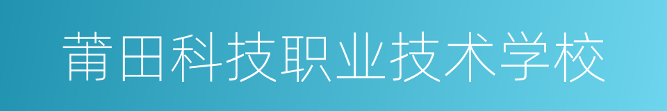莆田科技职业技术学校的同义词