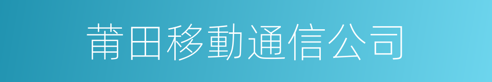 莆田移動通信公司的同義詞