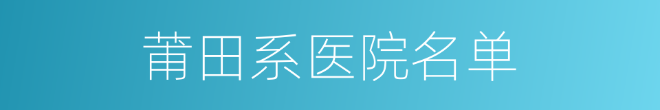 莆田系医院名单的同义词