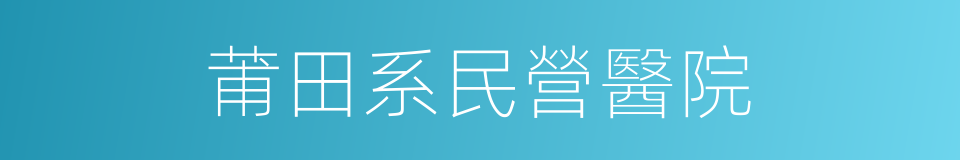 莆田系民營醫院的同義詞