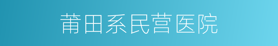 莆田系民营医院的同义词