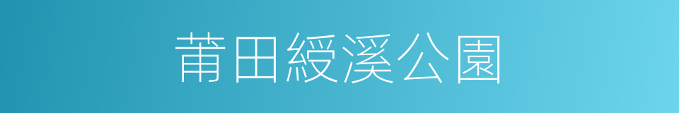 莆田綬溪公園的同義詞