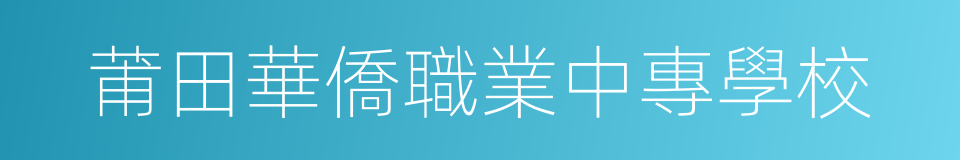 莆田華僑職業中專學校的同義詞
