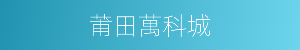 莆田萬科城的同義詞