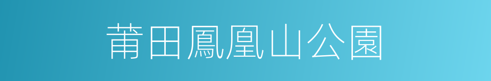 莆田鳳凰山公園的同義詞