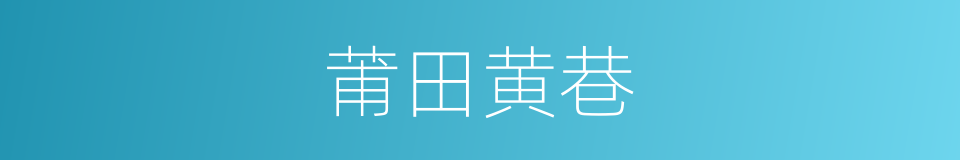 莆田黄巷的意思