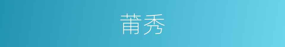 莆秀的同义词