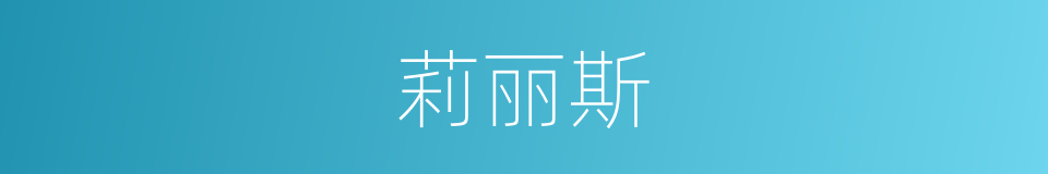 莉丽斯的同义词