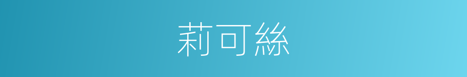 莉可絲的同義詞