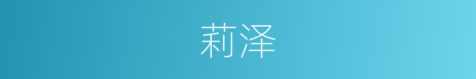 莉泽的同义词