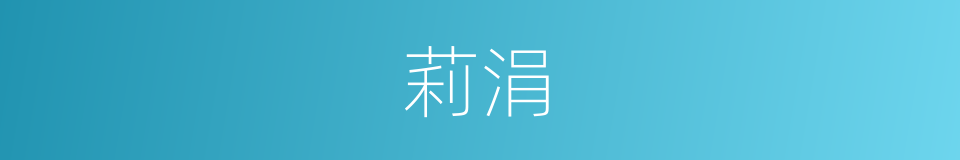 莉涓的同义词