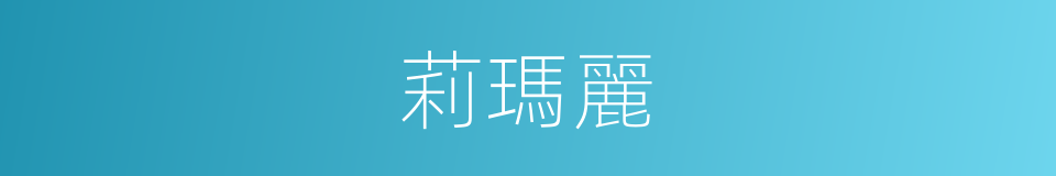 莉瑪麗的同義詞