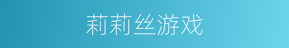 莉莉丝游戏的同义词
