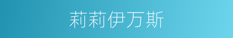 莉莉伊万斯的同义词