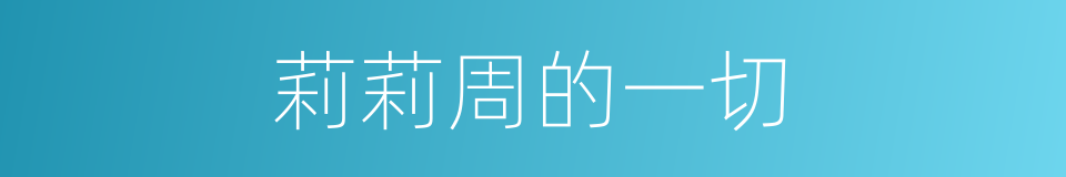 莉莉周的一切的同义词