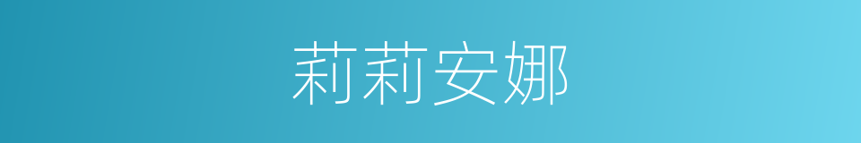 莉莉安娜的同义词