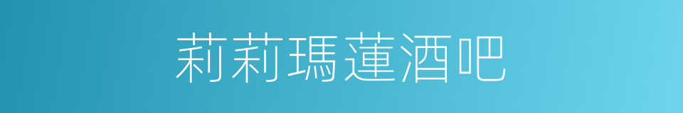 莉莉瑪蓮酒吧的同義詞