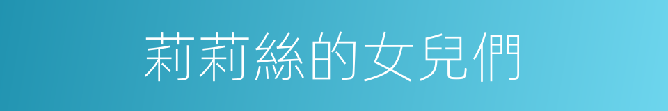 莉莉絲的女兒們的同義詞