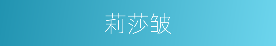 莉莎皱的同义词