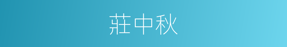 莊中秋的同義詞