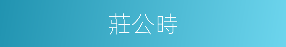 莊公時的同義詞