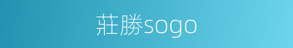 莊勝sogo的同義詞