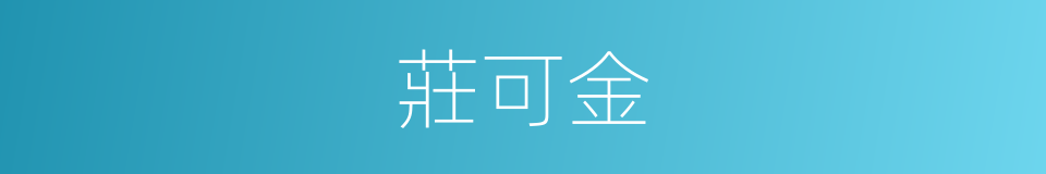 莊可金的同義詞