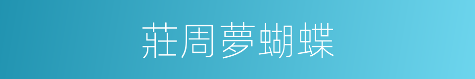 莊周夢蝴蝶的同義詞