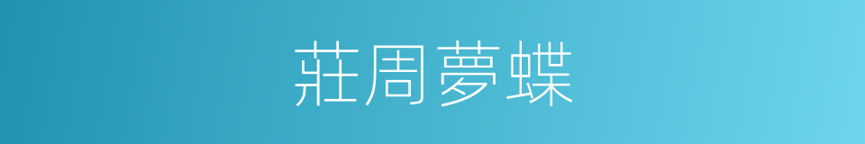 莊周夢蝶的意思