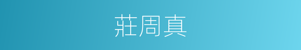 莊周真的同義詞